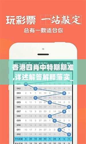 香港四肖中特期期准,详述解答解释落实_经典版46.799