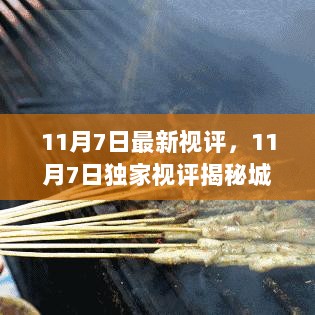 11月7日独家视评，揭秘城市隐秘角落的特色小店——老巷里的时光食刻