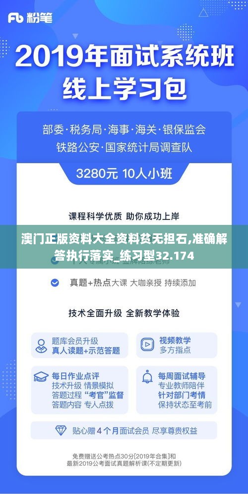 澳门正版资料大全资料贫无担石,准确解答执行落实_练习型32.174