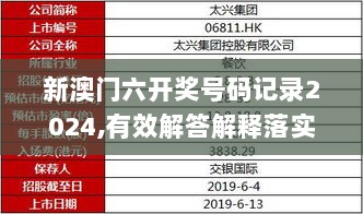 新澳门六开奖号码记录2024,有效解答解释落实_9DM18.499