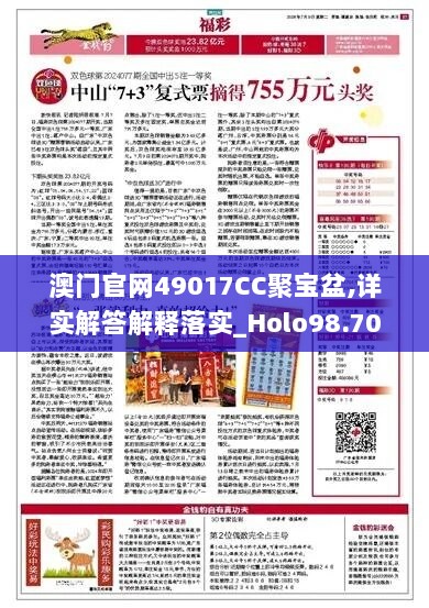 澳门官网49017CC聚宝盆,详实解答解释落实_Holo98.702