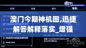 澳门今期神机图,迅捷解答解释落实_增强版20.671