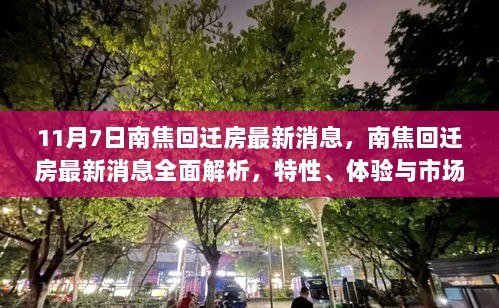 11月7日南焦回迁房最新消息与全面解析，特性、体验及市场对比分析