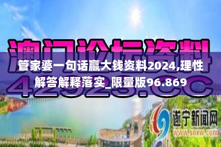 管家婆一句话赢大钱资料2024,理性解答解释落实_限量版96.869