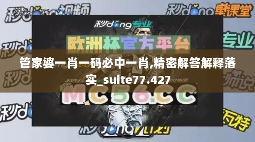 管家婆一肖一码必中一肖,精密解答解释落实_suite77.427