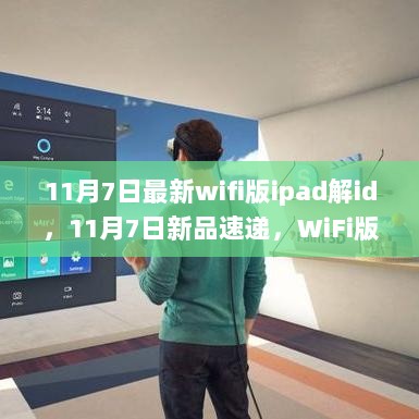 11月7日科技生活再升级，最新WiFi版iPad解ID技术新品速递