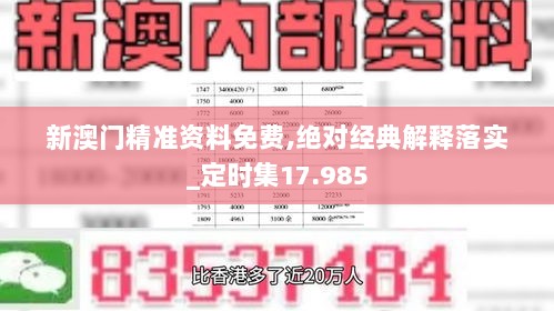 新澳门精准资料免费,绝对经典解释落实_定时集17.985