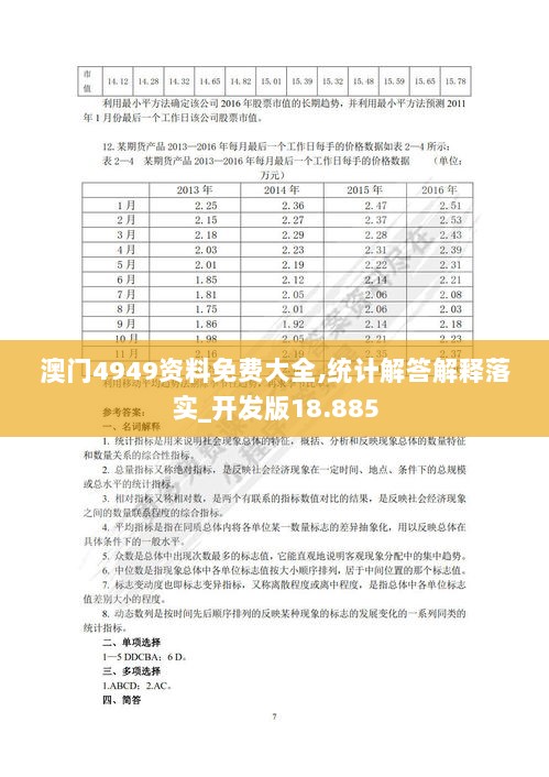 澳门4949资料免费大全,统计解答解释落实_开发版18.885