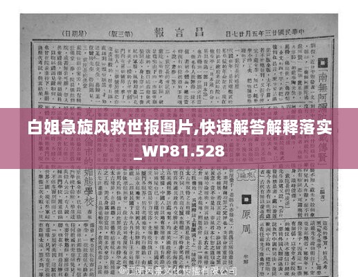 白姐急旋风救世报图片,快速解答解释落实_WP81.528