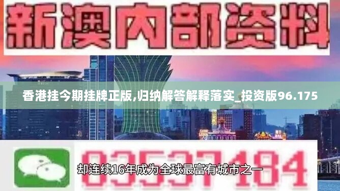 香港挂今期挂牌正版,归纳解答解释落实_投资版96.175