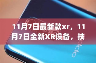 11月7日技术革新，全新XR设备与未来展望