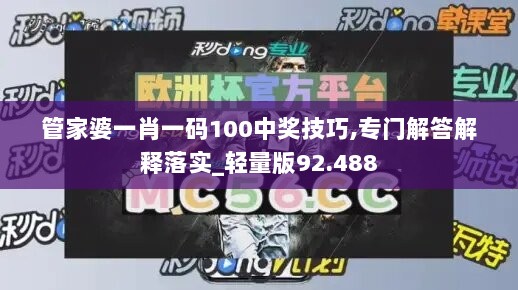 管家婆一肖一码100中奖技巧,专门解答解释落实_轻量版92.488