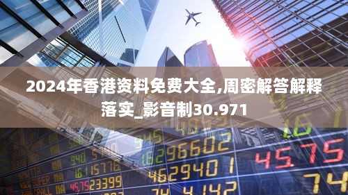 2024年香港资料免费大全,周密解答解释落实_影音制30.971