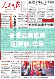 香港最新跑狗图更新,详尽解答解释落实_旗舰版31.207