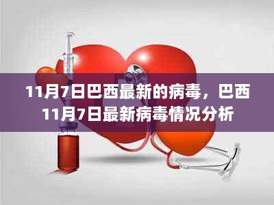 巴西11月7日最新病毒情况分析