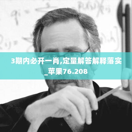 3期内必开一肖,定量解答解释落实_苹果76.208