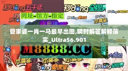 管家婆一肖一马最早出图,瞬时解答解释落实_Ultra56.901