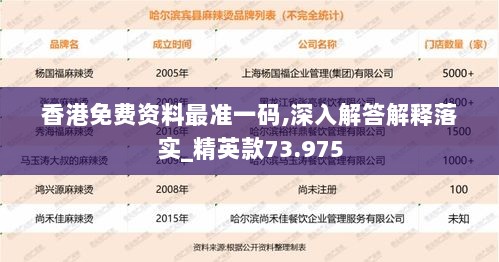 香港免费资料最准一码,深入解答解释落实_精英款73.975