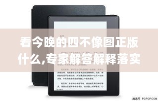 看今晚的四不像图正版什么,专家解答解释落实_Kindle93.592