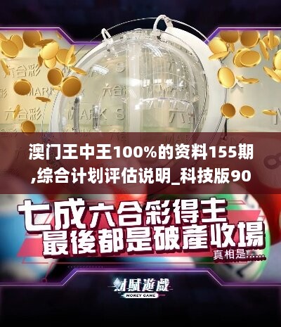 澳门王中王100%的资料155期,综合计划评估说明_科技版90.706