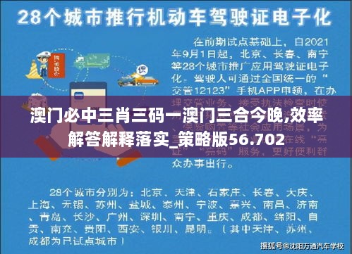 澳门必中三肖三码一澳门三合今晚,效率解答解释落实_策略版56.702