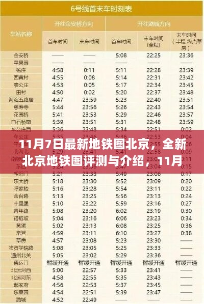 11月7日新版北京地铁图，全面评测与特性详解