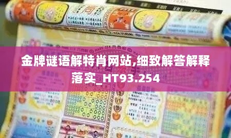 金牌谜语解特肖网站,细致解答解释落实_HT93.254