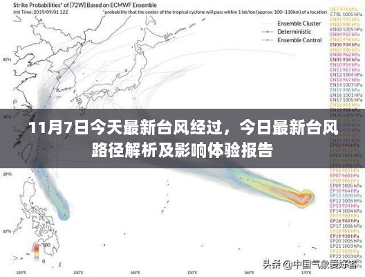 11月7日台风路径解析及影响体验报告