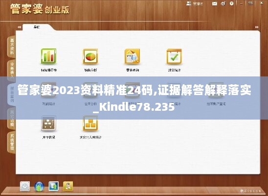 管家婆2023资料精准24码,证据解答解释落实_Kindle78.235