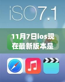 11月7日iOS系统最新版本更新纪实与影响分析