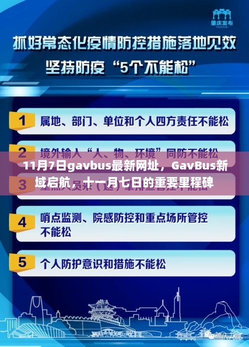 GavBus新域启航，11月7日重要里程碑的最新网址揭秘