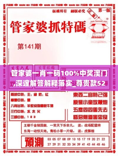 管家婆一肖一码100%中奖澳门,深邃解答解释落实_尊贵款52.370