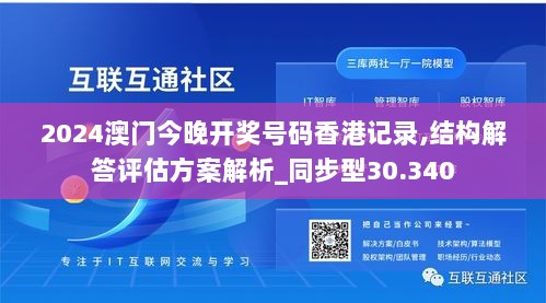 2024澳门今晚开奖号码香港记录,结构解答评估方案解析_同步型30.340