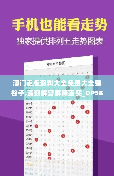 澳门正版资料大全免费大全鬼谷子,深刻解答解释落实_DP58.149