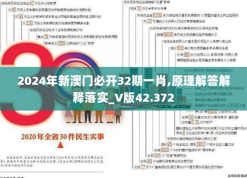 2024年新澳门必开32期一肖,原理解答解释落实_V版42.372