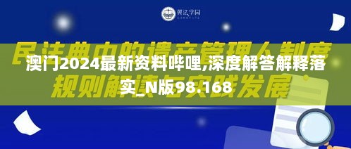 澳门2024最新资料哔哩,深度解答解释落实_N版98.168