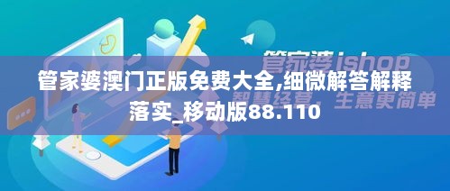 管家婆澳门正版免费大全,细微解答解释落实_移动版88.110