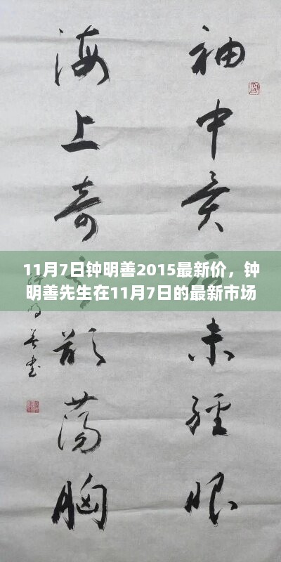 钟明善先生在11月7日的最新市场价值解析，2015年最新价格解读