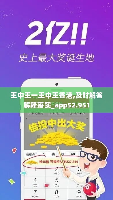 王中王一王中王香港,及时解答解释落实_app52.951