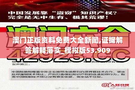 澳门正版资料免费大全新闻,证据解答解释落实_模拟版53.909