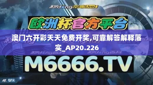 澳门六开彩天天免费开奖,可靠解答解释落实_AP20.226