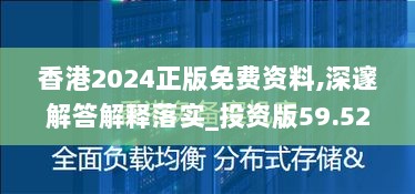 香港2024正版免费资料,深邃解答解释落实_投资版59.525