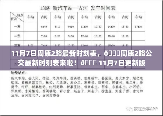 11月7日周康2路公交最新时刻表更新