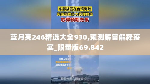 蓝月亮246精选大全930,预测解答解释落实_限量版69.842