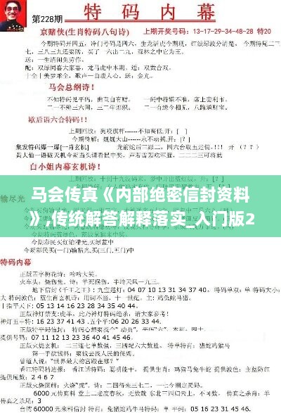 马会传真《内部绝密信封资料》,传统解答解释落实_入门版29.340