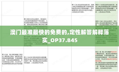 澳门最准最快的免费的,定性解答解释落实_OP37.845