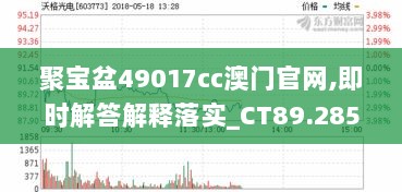 聚宝盆49017cc澳门官网,即时解答解释落实_CT89.285