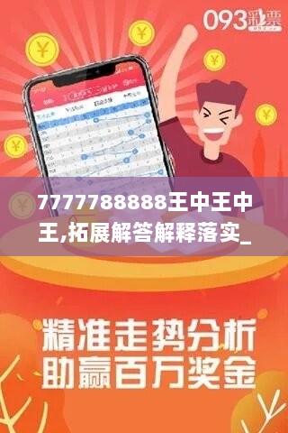 7777788888王中王中王,拓展解答解释落实_银行版96.477