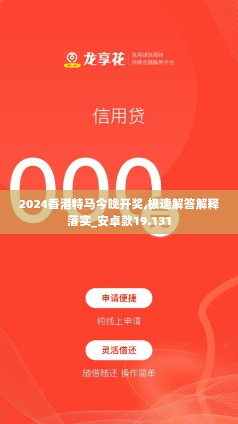 2024香港特马今晚开奖,极速解答解释落实_安卓款19.131