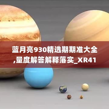 蓝月亮930精选期期准大全,量度解答解释落实_XR41.980